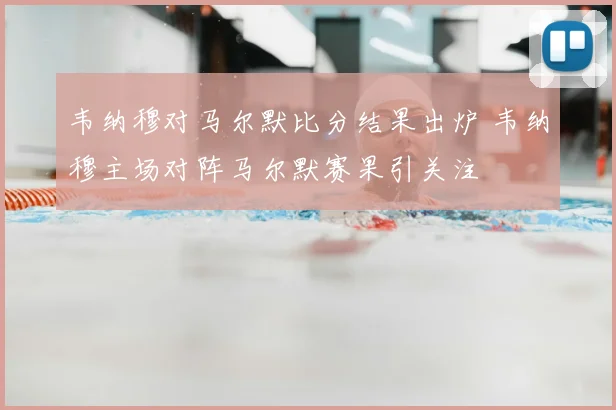 韦纳穆对马尔默比分结果出炉 韦纳穆主场对阵马尔默赛果引关注