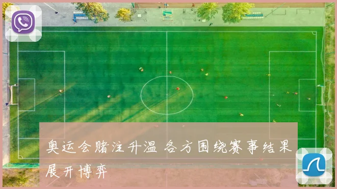 奥运会赌注升温 各方围绕赛事结果展开博弈