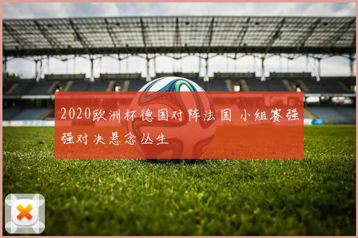 2020欧洲杯德国对阵法国 小组赛强强对决悬念丛生