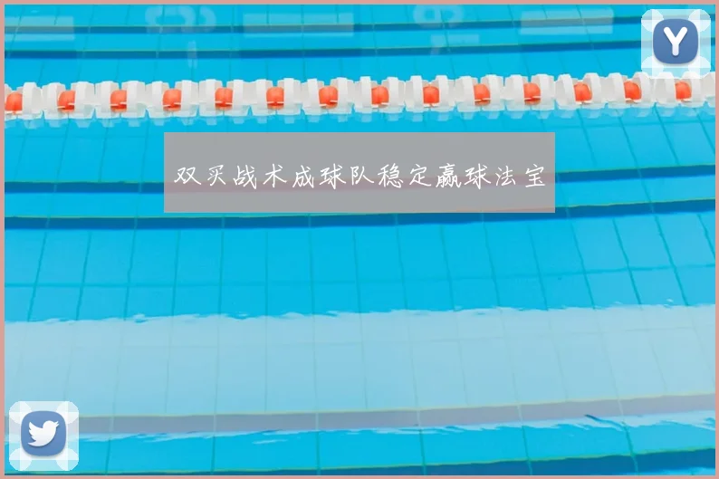 双买战术成球队稳定赢球法宝