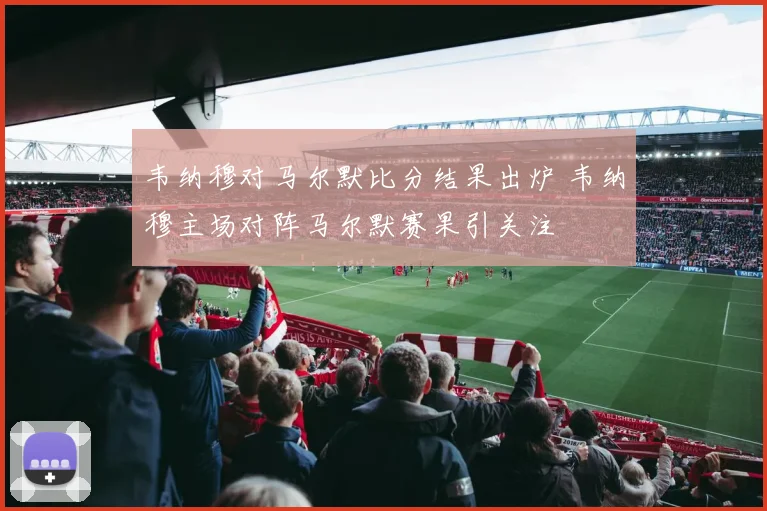 韦纳穆对马尔默比分结果出炉 韦纳穆主场对阵马尔默赛果引关注