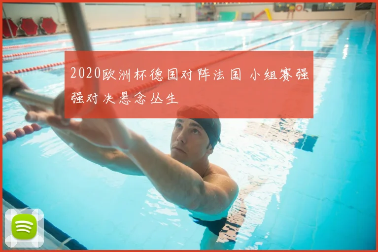 2020欧洲杯德国对阵法国 小组赛强强对决悬念丛生