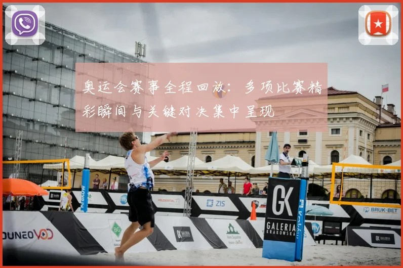 奥运会赛事全程回放:多项比赛精彩瞬间与关键对决集中呈现