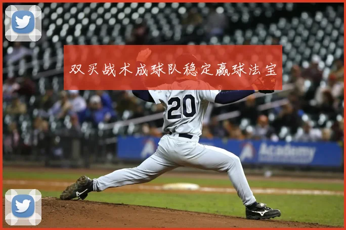 双买战术成球队稳定赢球法宝