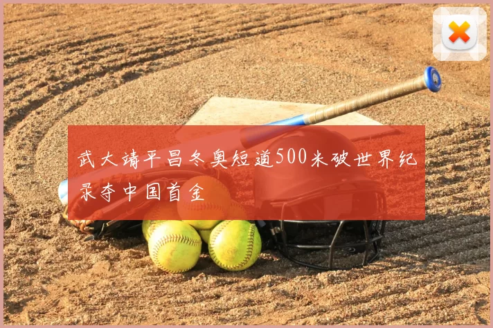 武大靖平昌冬奥短道500米破世界纪录夺中国首金