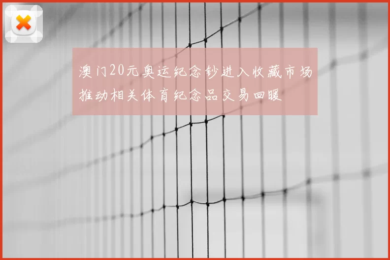 澳门20元奥运纪念钞进入收藏市场推动相关体育纪念品交易回暖