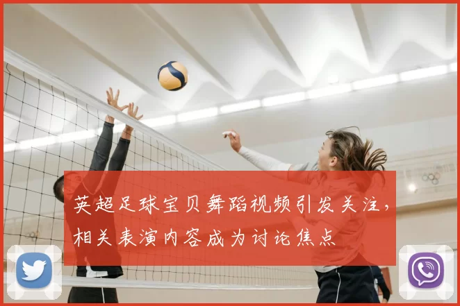英超足球宝贝舞蹈视频引发关注，相关表演内容成为讨论焦点