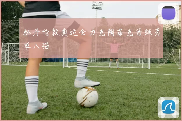 林丹伦敦奥运会力克陶菲克晋级男单八强