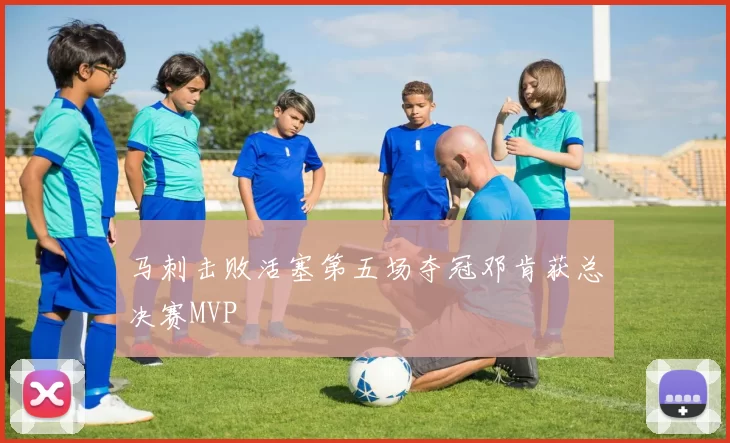 马刺击败活塞第五场夺冠邓肯获总决赛MVP