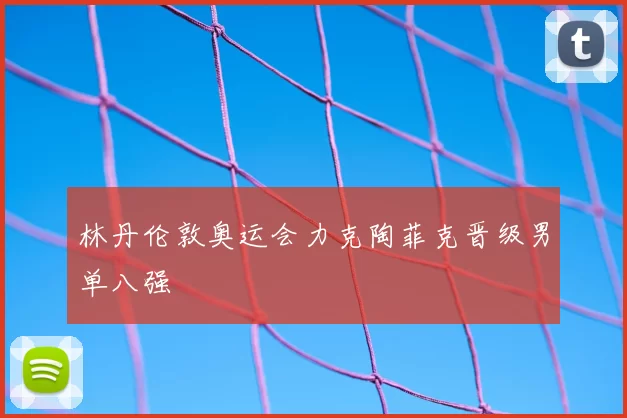 林丹伦敦奥运会力克陶菲克晋级男单八强
