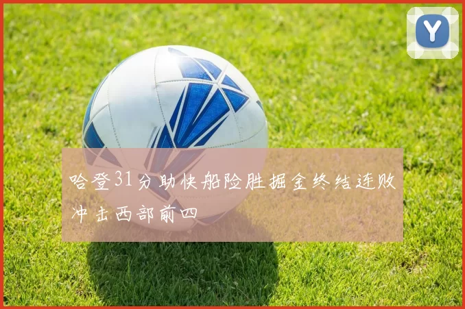 哈登31分助快船险胜掘金终结连败冲击西部前四