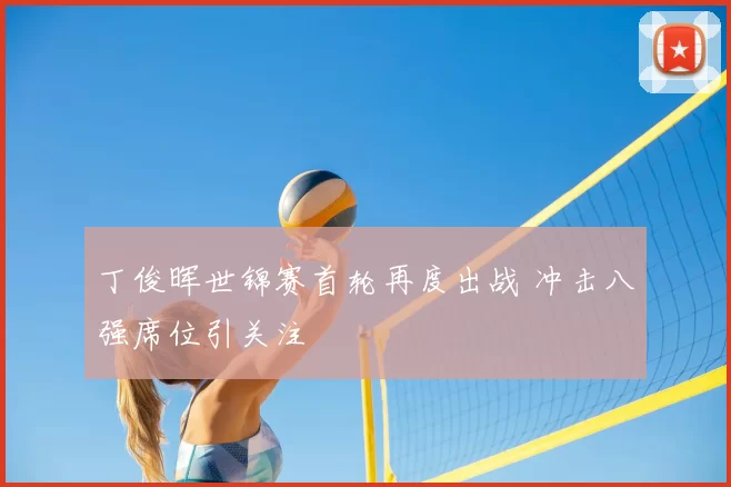 丁俊晖世锦赛首轮再度出战 冲击八强席位引关注