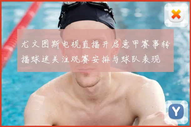尤文图斯电视直播开启意甲赛事转播球迷关注观赛安排与球队表现