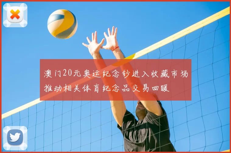 澳门20元奥运纪念钞进入收藏市场推动相关体育纪念品交易回暖