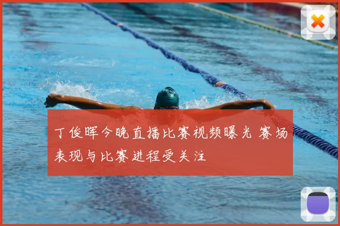 丁俊晖今晚直播比赛视频曝光 赛场表现与比赛进程受关注
