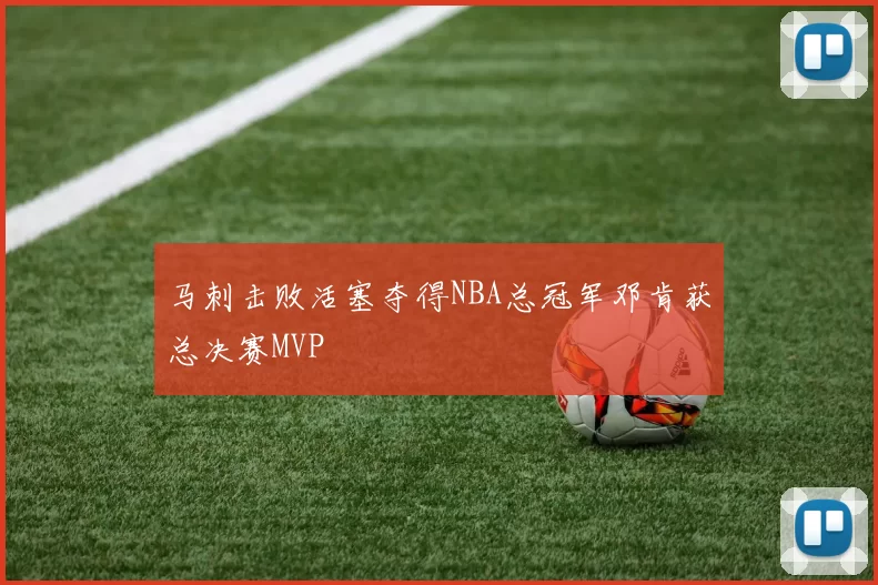 马刺击败活塞夺得NBA总冠军邓肯获总决赛MVP