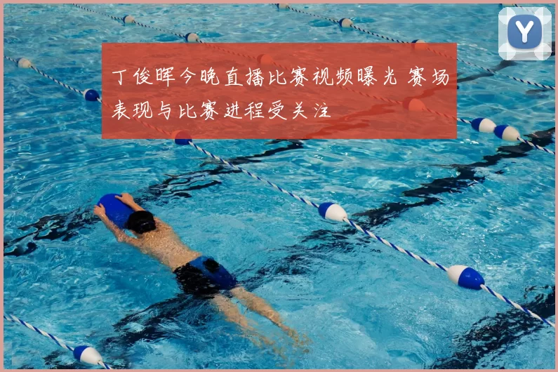 丁俊晖今晚直播比赛视频曝光 赛场表现与比赛进程受关注