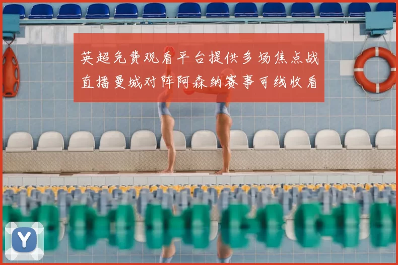 英超免费观看平台提供多场焦点战直播曼城对阵阿森纳赛事可线收看