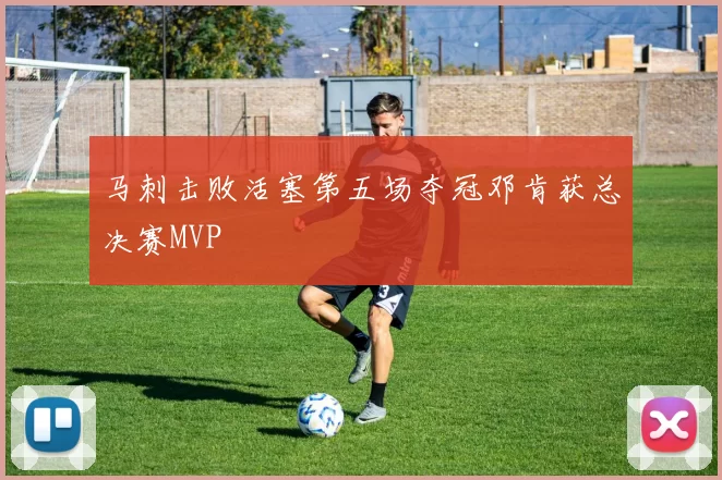 马刺击败活塞第五场夺冠邓肯获总决赛MVP