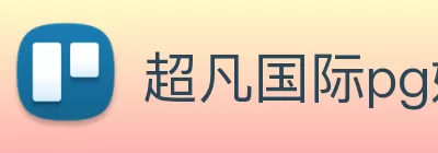 超凡国际pg娱乐电子游戏(中国)官方在线登录 logo